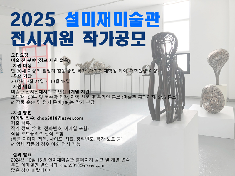 2025 설미재미술관 작가공모.jpg